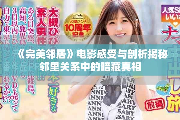 《完美邻居》电影感受与剖析揭秘邻里关系中的暗藏真相