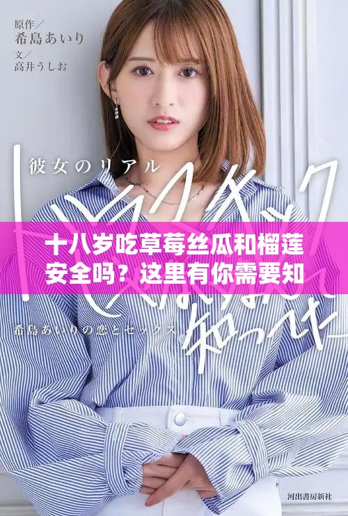 十八岁吃草莓丝瓜和榴莲安全吗？这里有你需要知道的！
