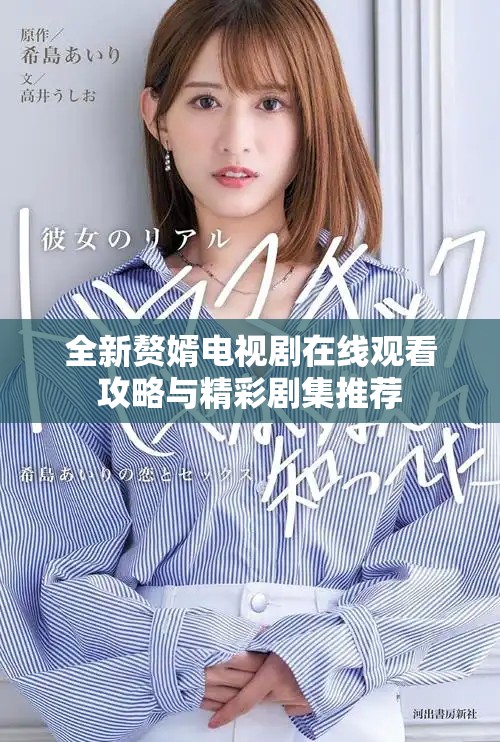 全新赘婿电视剧在线观看攻略与精彩剧集推荐