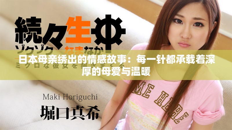 日本母亲绣出的情感故事：每一针都承载着深厚的母爱与温暖