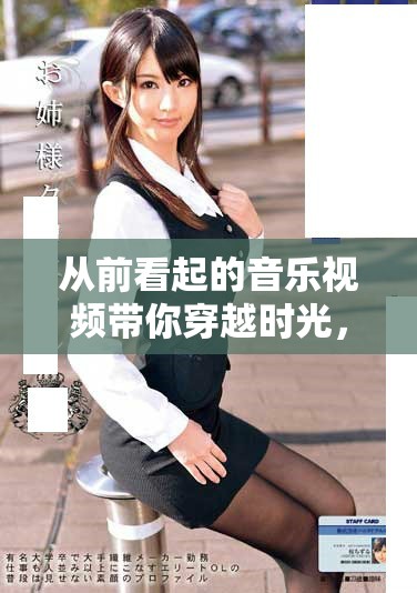 从前看起的音乐视频带你穿越时光，体会音乐的力量与情感