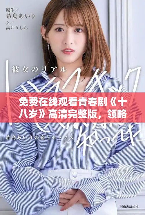 免费在线观看青春剧《十八岁》高清完整版，领略成长故事