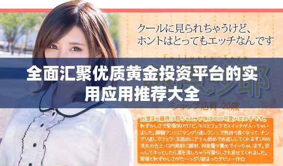 全面汇聚优质黄金投资平台的实用应用推荐大全