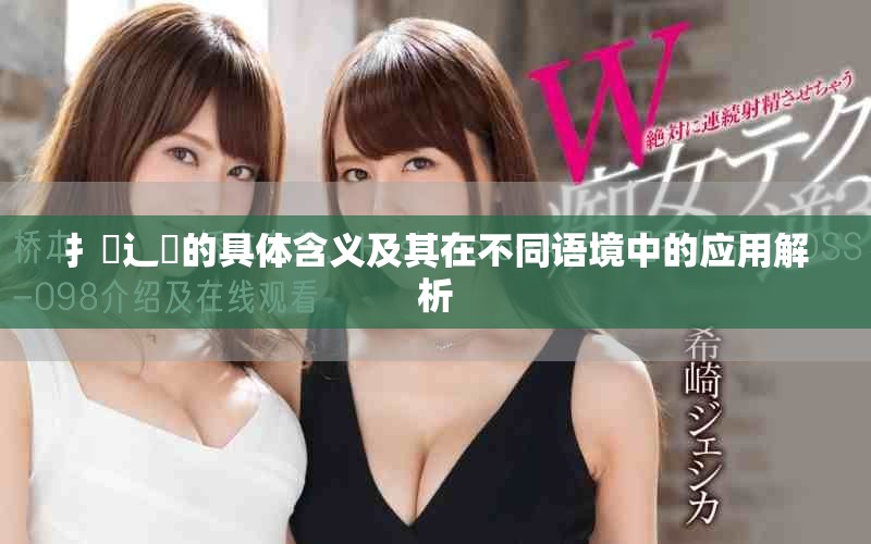 扌喿辶畐的具体含义及其在不同语境中的应用解析