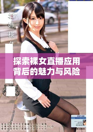 探索裸女直播应用背后的魅力与风险：真实体验分享