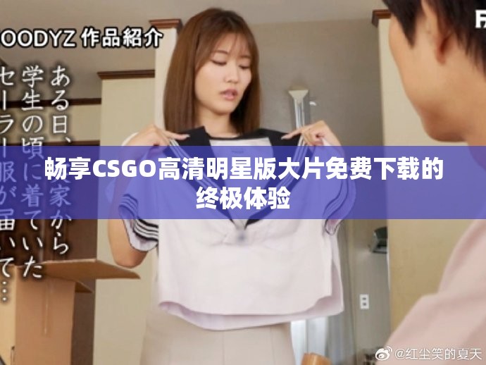 畅享CSGO高清明星版大片免费下载的终极体验