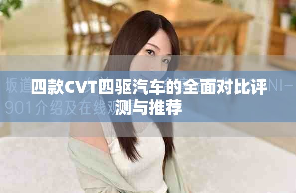 四款CVT四驱汽车的全面对比评测与推荐