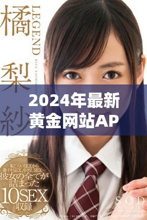 2024年最新黄金网站APP下载安装教程与注意事项详解