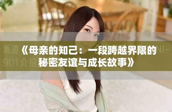 《母亲的知己：一段跨越界限的秘密友谊与成长故事》
