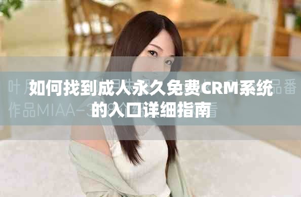 如何找到成人永久免费CRM系统的入口详细指南