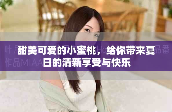 甜美可爱的小蜜桃，给你带来夏日的清新享受与快乐
