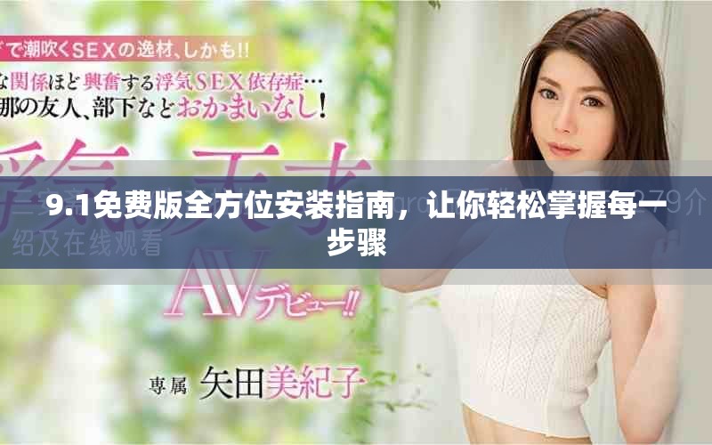 9.1免费版全方位安装指南，让你轻松掌握每一步骤