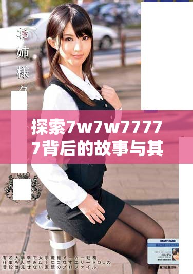 探索7w7w77777背后的故事与其在网络文化中的独特意义