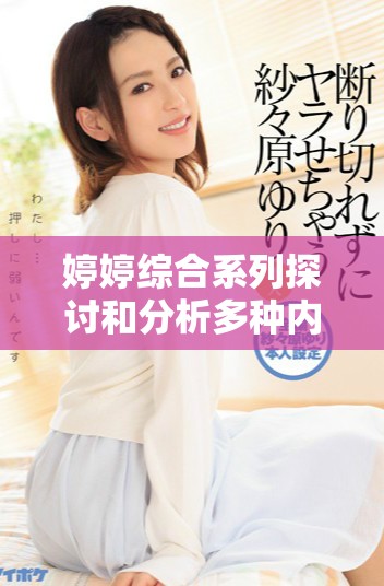 婷婷综合系列探讨和分析多种内容的深度解读与分享
