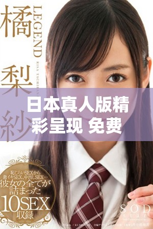 日本真人版精彩呈现 免费PPT资源分享与下载指导