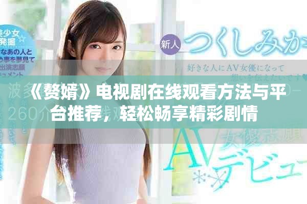 《赘婿》电视剧在线观看方法与平台推荐，轻松畅享精彩剧情