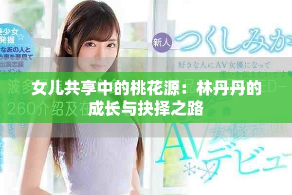女儿共享中的桃花源：林丹丹的成长与抉择之路