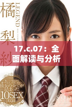 17.c.07：全面解读与分析最新发展动态与趋势