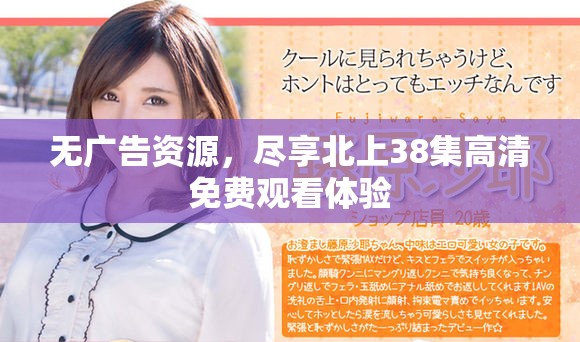 无广告资源，尽享北上38集高清免费观看体验