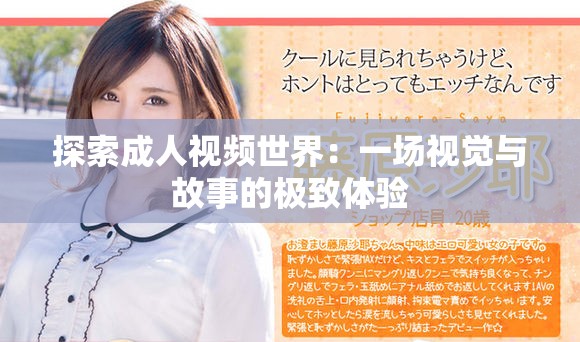探索成人视频世界：一场视觉与故事的极致体验