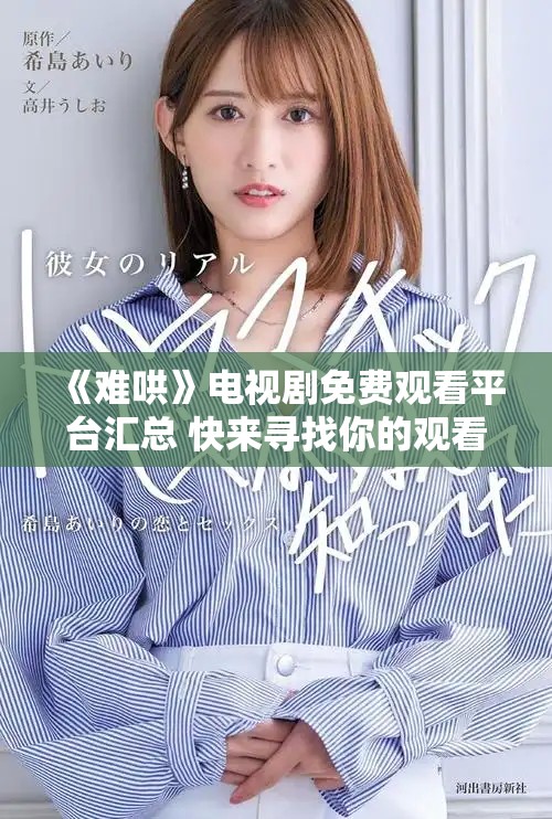 《难哄》电视剧免费观看平台汇总 快来寻找你的观看途径吧