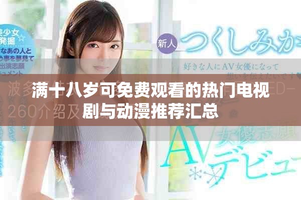 满十八岁可免费观看的热门电视剧与动漫推荐汇总