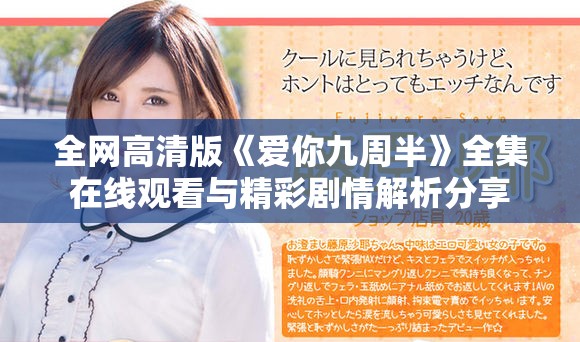 全网高清版《爱你九周半》全集在线观看与精彩剧情解析分享