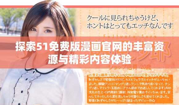 探索51免费版漫画官网的丰富资源与精彩内容体验