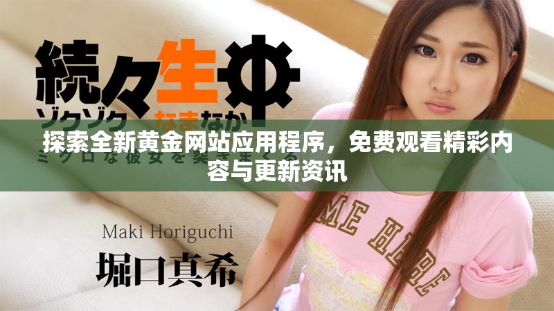 探索全新黄金网站应用程序，免费观看精彩内容与更新资讯