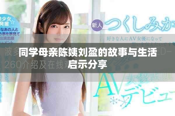 同学母亲陈姨刘盈的故事与生活启示分享