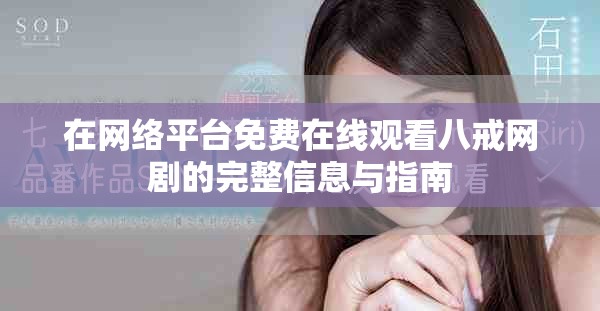 在网络平台免费在线观看八戒网剧的完整信息与指南