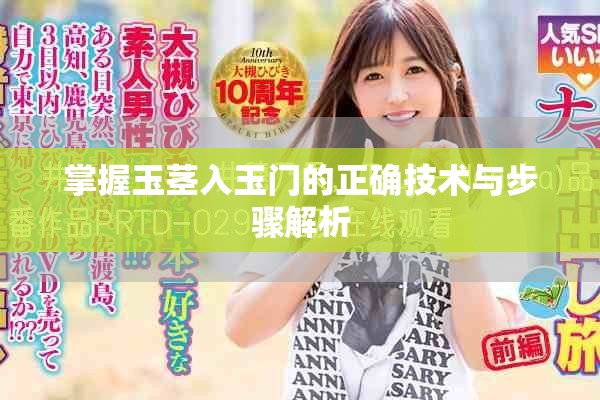 掌握玉茎入玉门的正确技术与步骤解析
