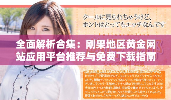 全面解析合集：刚果地区黄金网站应用平台推荐与免费下载指南