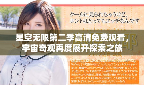 星空无限第二季高清免费观看，宇宙奇观再度展开探索之旅