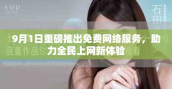 9月1日重磅推出免费网络服务，助力全民上网新体验