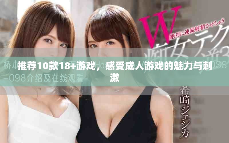推荐10款18+游戏，感受成人游戏的魅力与刺激