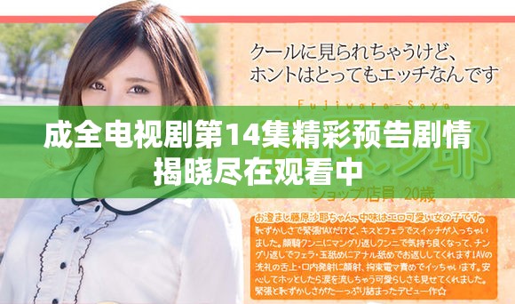 成全电视剧第14集精彩预告剧情揭晓尽在观看中