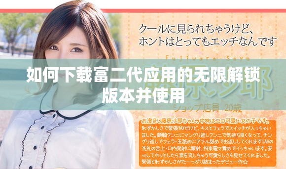 如何下载富二代应用的无限解锁版本并使用