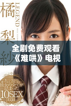 全剧免费观看《难哄》电视剧，畅享精彩剧情在线影视体验