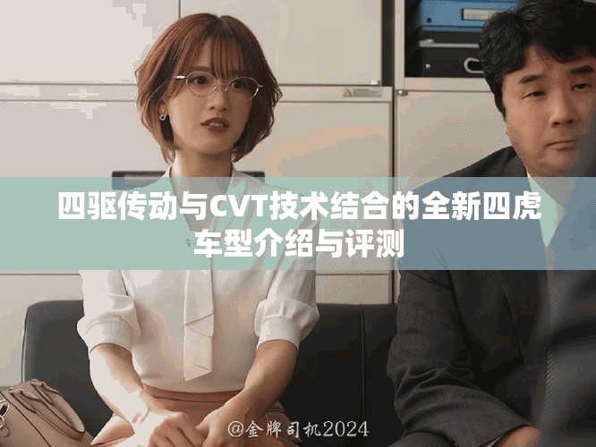 四驱传动与CVT技术结合的全新四虎车型介绍与评测