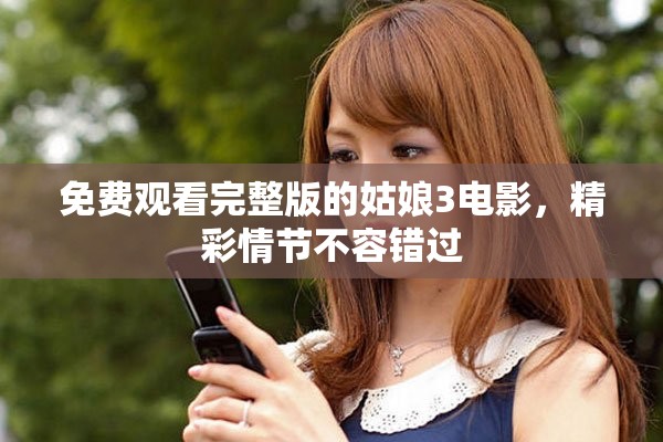 免费观看完整版的姑娘3电影，精彩情节不容错过