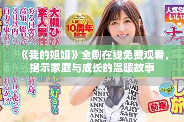 《我的姐姐》全剧在线免费观看，揭示家庭与成长的温暖故事