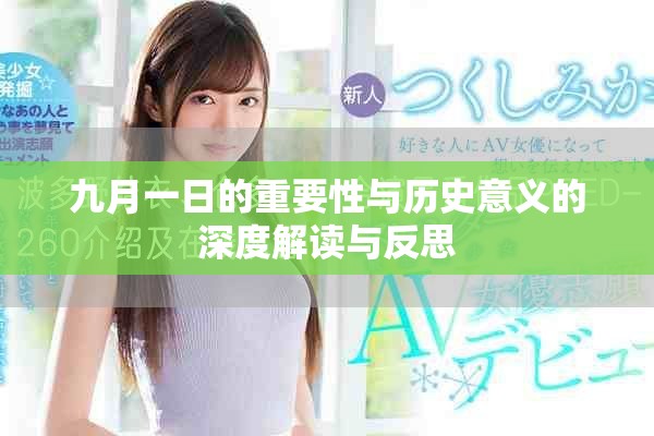 九月一日的重要性与历史意义的深度解读与反思