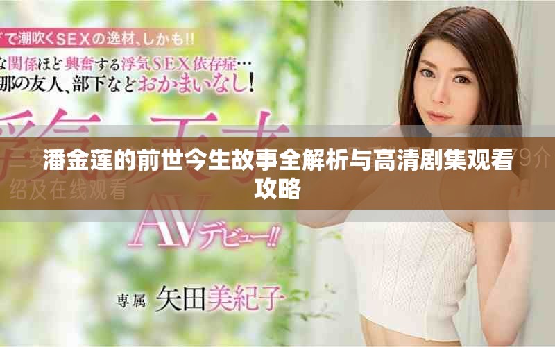 潘金莲的前世今生故事全解析与高清剧集观看攻略