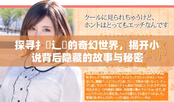 探寻扌喿辶畐的奇幻世界，揭开小说背后隐藏的故事与秘密