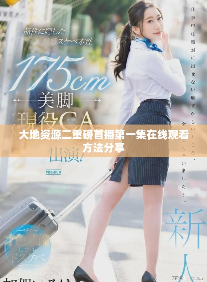 大地资源二重磅首播第一集在线观看方法分享