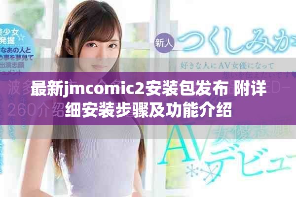 最新jmcomic2安装包发布 附详细安装步骤及功能介绍