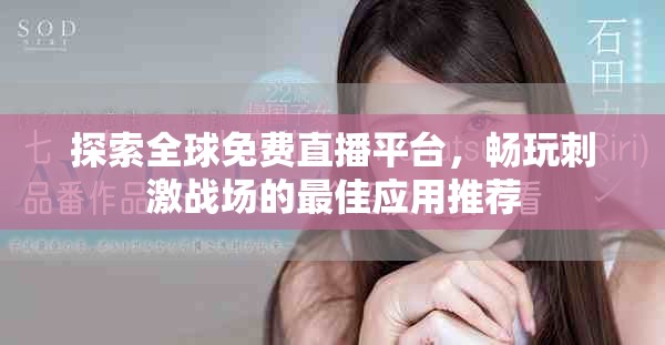 探索全球免费直播平台，畅玩刺激战场的最佳应用推荐