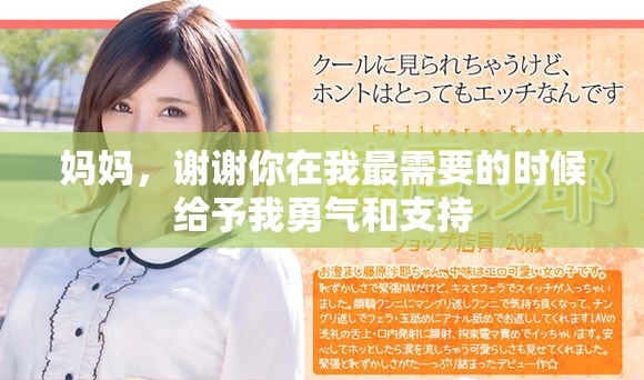 妈妈，谢谢你在我最需要的时候给予我勇气和支持