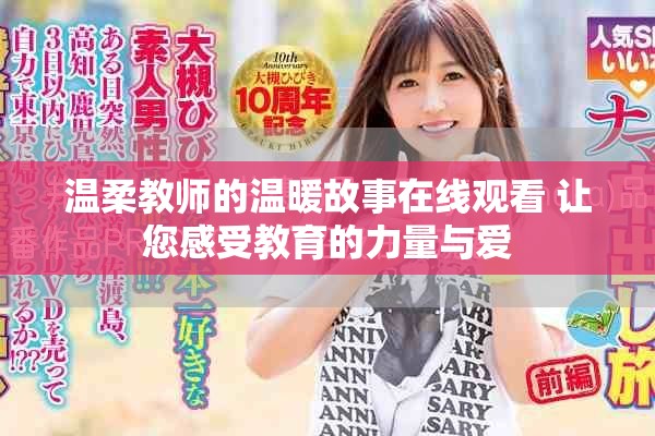 温柔教师的温暖故事在线观看 让您感受教育的力量与爱